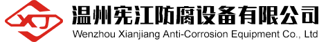 温州宪江防腐设备有限公司